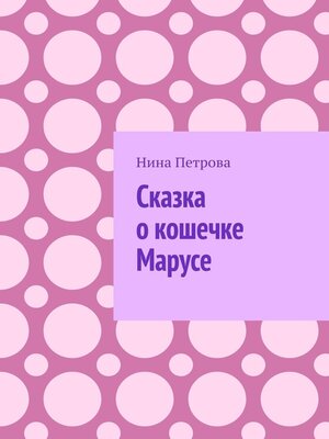 cover image of Сказка о кошечке Марусе